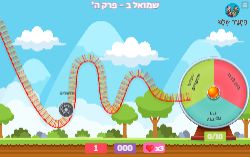 משחק רכבת הרים פרק ה' ספר שמואל ב'!
